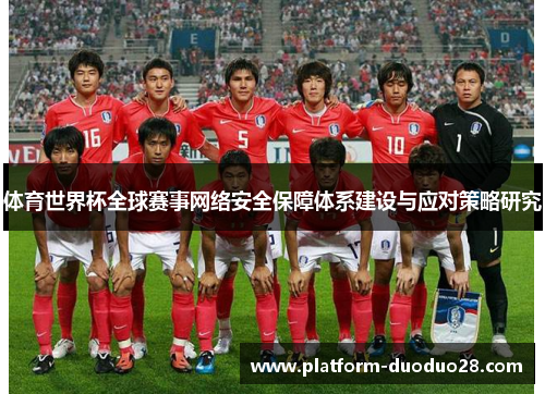 体育世界杯全球赛事网络安全保障体系建设与应对策略研究