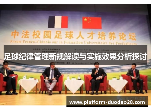 足球纪律管理新规解读与实施效果分析探讨