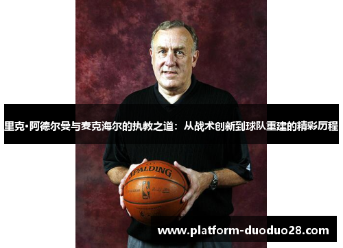 里克·阿德尔曼与麦克海尔的执教之道：从战术创新到球队重建的精彩历程