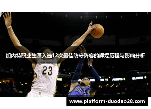 加内特职业生涯入选12次最佳防守阵容的辉煌历程与影响分析