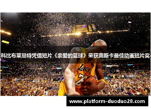科比布莱恩特凭借短片《亲爱的篮球》荣获奥斯卡最佳动画短片奖