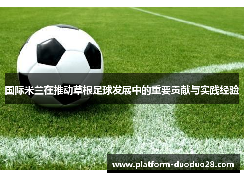 国际米兰在推动草根足球发展中的重要贡献与实践经验