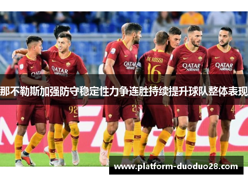 那不勒斯加强防守稳定性力争连胜持续提升球队整体表现