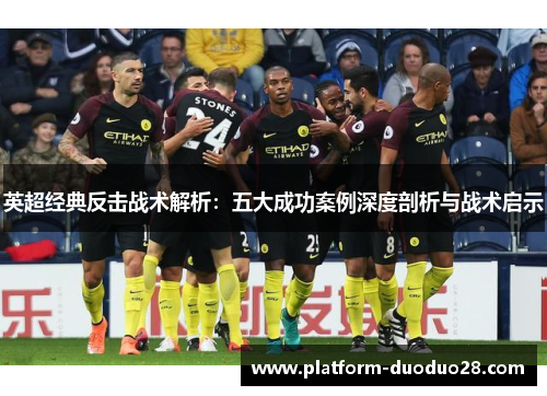 英超经典反击战术解析：五大成功案例深度剖析与战术启示