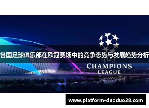 各国足球俱乐部在欧冠赛场中的竞争态势与发展趋势分析