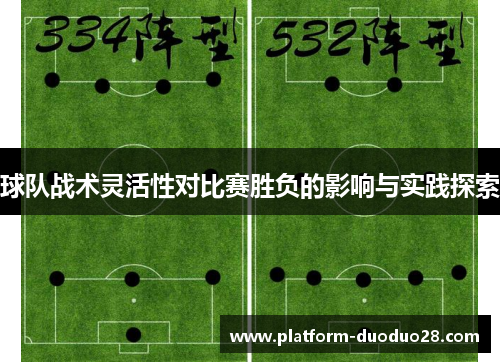 球队战术灵活性对比赛胜负的影响与实践探索