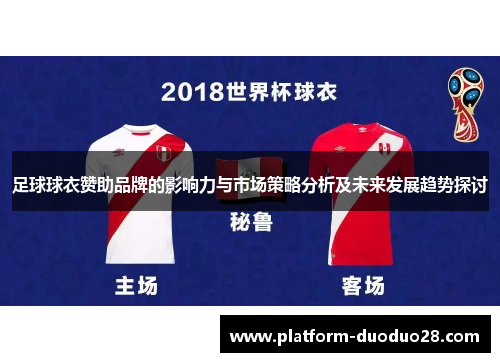 足球球衣赞助品牌的影响力与市场策略分析及未来发展趋势探讨