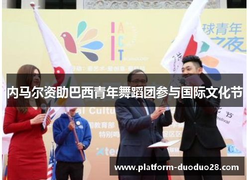 内马尔资助巴西青年舞蹈团参与国际文化节