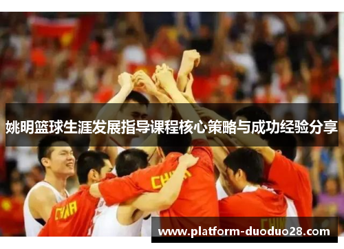 姚明篮球生涯发展指导课程核心策略与成功经验分享