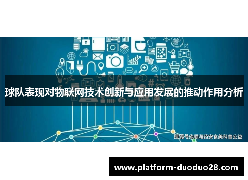 球队表现对物联网技术创新与应用发展的推动作用分析