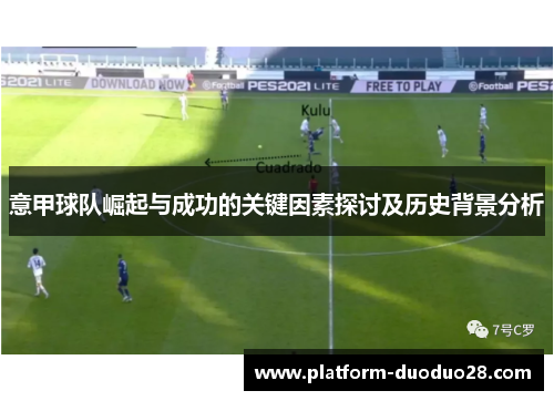 意甲球队崛起与成功的关键因素探讨及历史背景分析