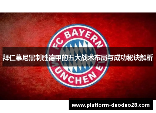 拜仁慕尼黑制胜德甲的五大战术布局与成功秘诀解析