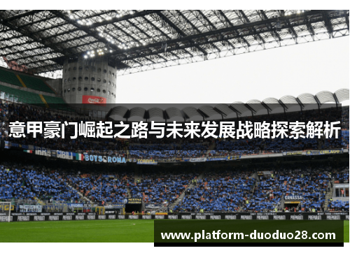 意甲豪门崛起之路与未来发展战略探索解析