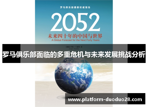 罗马俱乐部面临的多重危机与未来发展挑战分析