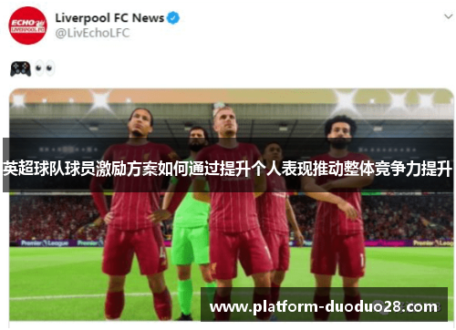 英超球队球员激励方案如何通过提升个人表现推动整体竞争力提升