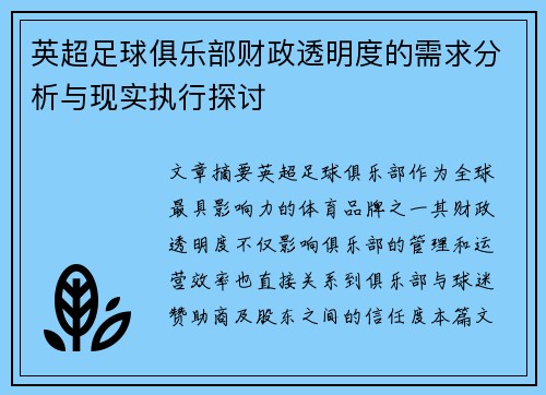 英超足球俱乐部财政透明度的需求分析与现实执行探讨