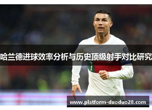哈兰德进球效率分析与历史顶级射手对比研究