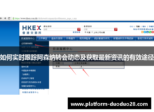 如何实时跟踪阿森纳转会动态及获取最新资讯的有效途径