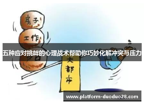 五种应对挑衅的心理战术帮助你巧妙化解冲突与压力