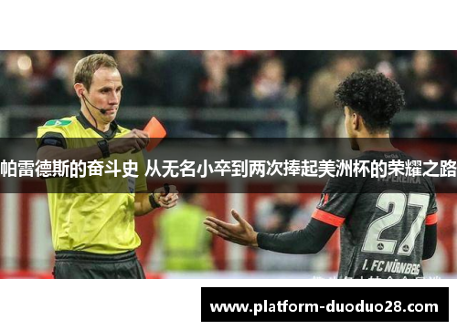 帕雷德斯的奋斗史 从无名小卒到两次捧起美洲杯的荣耀之路