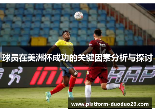 球员在美洲杯成功的关键因素分析与探讨
