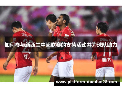 如何参与新西兰中超联赛的支持活动并为球队助力