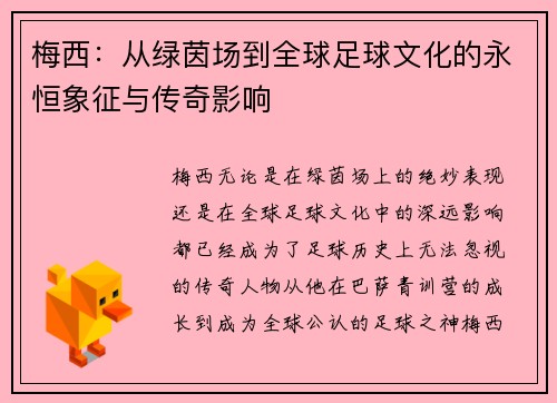 梅西：从绿茵场到全球足球文化的永恒象征与传奇影响
