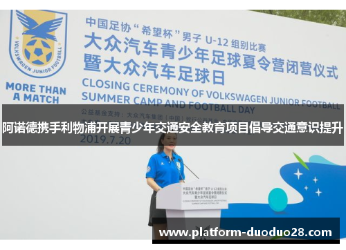 阿诺德携手利物浦开展青少年交通安全教育项目倡导交通意识提升