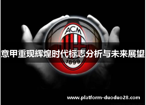 意甲重现辉煌时代标志分析与未来展望