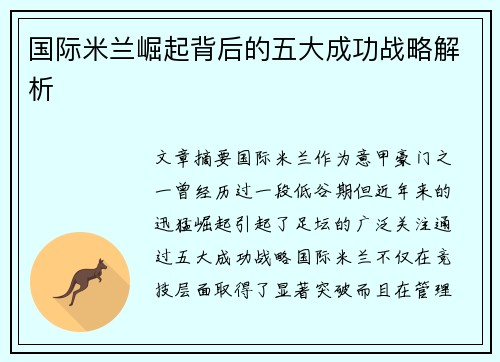 国际米兰崛起背后的五大成功战略解析
