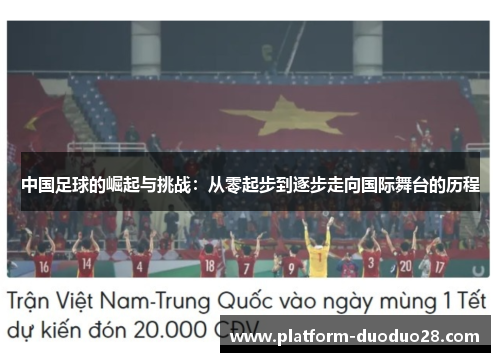 中国足球的崛起与挑战：从零起步到逐步走向国际舞台的历程