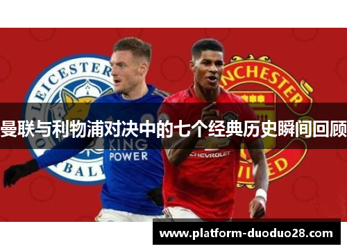 曼联与利物浦对决中的七个经典历史瞬间回顾