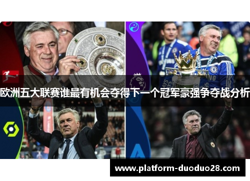 欧洲五大联赛谁最有机会夺得下一个冠军豪强争夺战分析