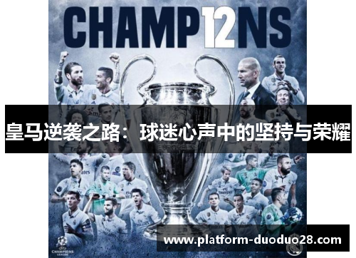 皇马逆袭之路：球迷心声中的坚持与荣耀