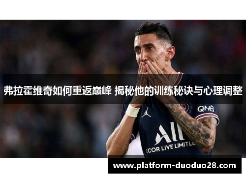 弗拉霍维奇如何重返巅峰 揭秘他的训练秘诀与心理调整