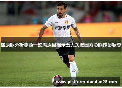 崔康熙分析李源一缺席原因揭示五大关键因素影响球员状态