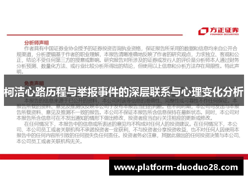 柯洁心路历程与举报事件的深层联系与心理变化分析
