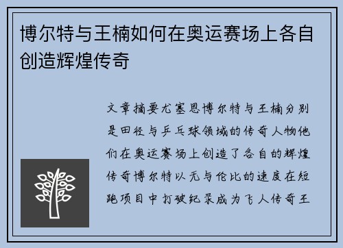 博尔特与王楠如何在奥运赛场上各自创造辉煌传奇