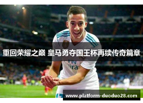 重回荣耀之巅 皇马勇夺国王杯再续传奇篇章
