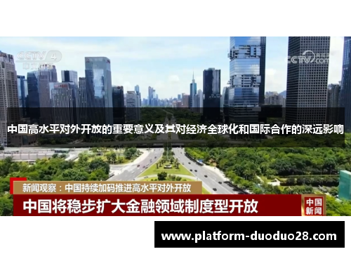 中国高水平对外开放的重要意义及其对经济全球化和国际合作的深远影响