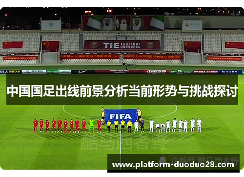 中国国足出线前景分析当前形势与挑战探讨
