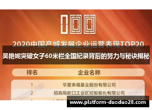 吴艳妮突破女子60米栏全国纪录背后的努力与秘诀揭秘