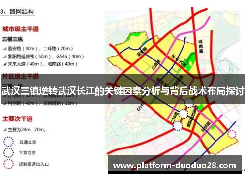 武汉三镇逆转武汉长江的关键因素分析与背后战术布局探讨
