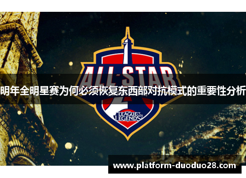 明年全明星赛为何必须恢复东西部对抗模式的重要性分析