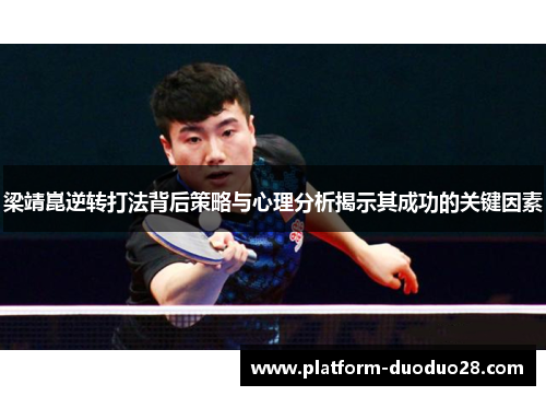 梁靖崑逆转打法背后策略与心理分析揭示其成功的关键因素