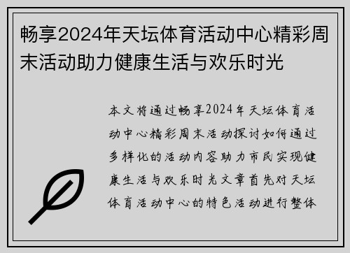 畅享2024年天坛体育活动中心精彩周末活动助力健康生活与欢乐时光