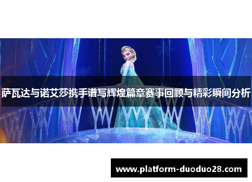 萨瓦达与诺艾莎携手谱写辉煌篇章赛事回顾与精彩瞬间分析