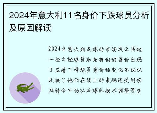 2024年意大利11名身价下跌球员分析及原因解读