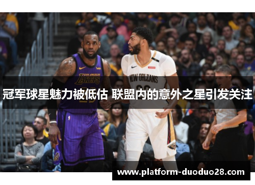 冠军球星魅力被低估 联盟内的意外之星引发关注