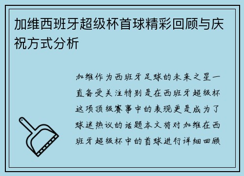 加维西班牙超级杯首球精彩回顾与庆祝方式分析